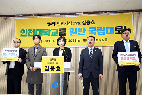 이정미 정의당 대표와 김응호 정의당 인천시장 후보는 지난 4월 17일 ‘인천대를 일반 국립대로 전환하자’는 기자회견을 진행했다.