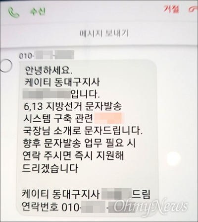 자유한국당 대구시장 경선에 나섰던 A씨의 선거참모 B씨가 KT직원의 문자메시지인 것처럼 지방선거 출마예정자들에게 보낸 메시지.