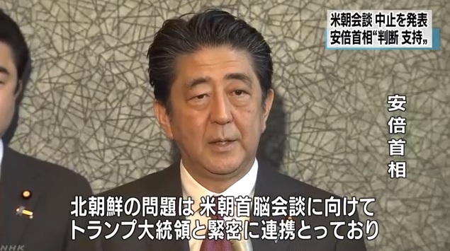 아베 신조 일본 총리의 북미정상회담 취소 관련 기자회견을 보도하는 NHK 뉴스 갈무리.