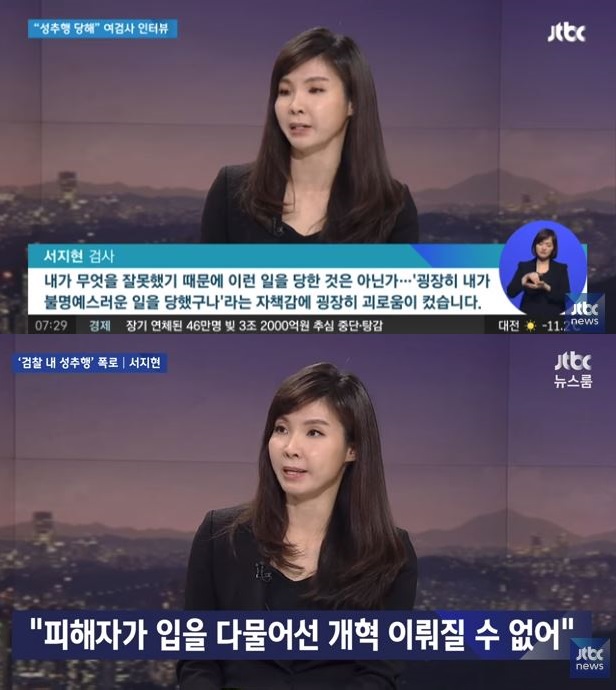  JTBC <뉴스룸>에 출연했던 서지현 검사
