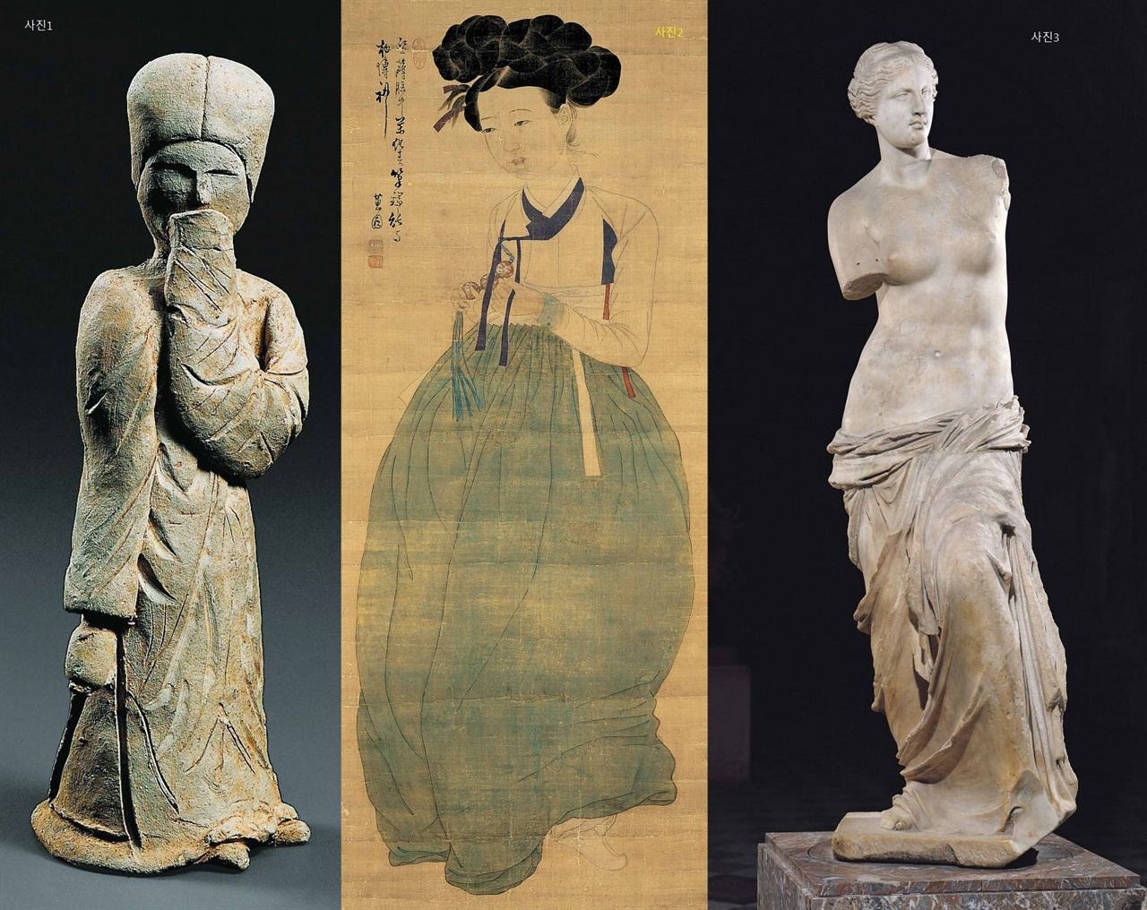 〈미인도(美人圖)〉(비단에 채색. 114.2×45.7cm. 간송미술관), 〈밀로의 비너스(Venus de Milo)〉(기원전 2세기에서 1세기 초 그리스 말기의 비너스 상. 대리석. 높이 204cm. 프랑스 파리 루브르미술관) 