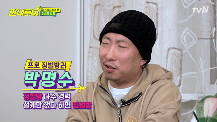  tvN 예능 프로그램 < 짠내투어 >의 "아버님" 박명수. 그는 여행 예산 초과에 따른 징벌방 최다 투옥 벌칙으로 시청자들로 부터 큰 웃음을 이끌어냈다.