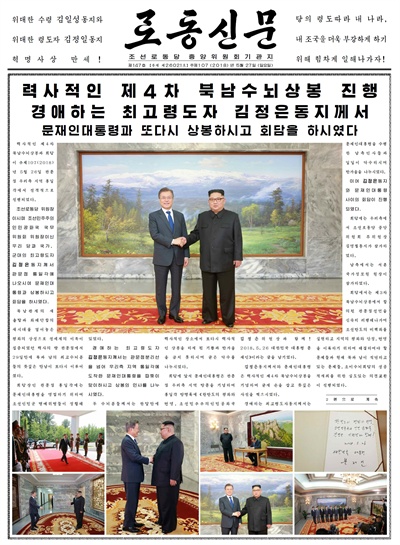 북한 노동신문은 문재인 대통령과 김정은 국무위원장이 26일 판문점 북측 통일각에서 또다시 남북정상회담을 개최했다고 27일 사진과 함께 대대적으로 보도했다.