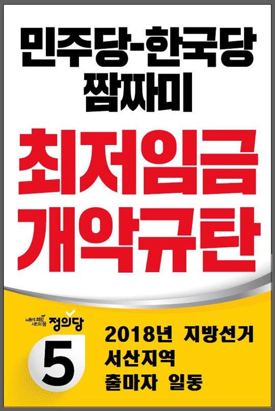 정의당 서산지역 후보자 전원이 28일 하루 동안 선거운동을 전면 중단하고, ‘최저임금 산입범위 확대’ 법안의 국회 통과에 대한 반대 캠페인을 벌인다. 