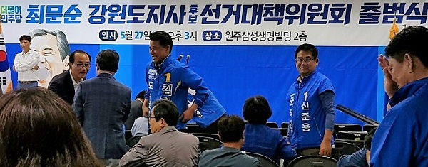 더불어민주당 최문순 강원도지사 후보 선대위 출범식
