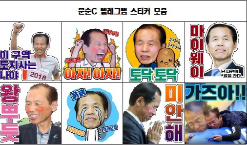 홍보전에 등장한 문순c 텔레그램 스티커. 