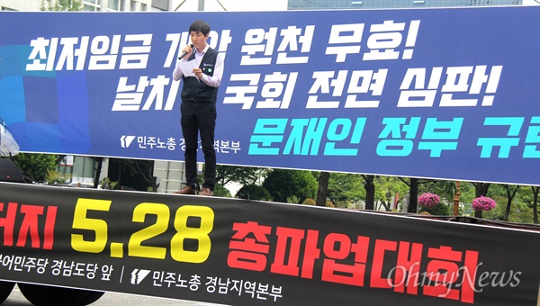 민주노총 경남본부는 5월 28일 오후 더불어민주당 경남도당 앞 도로에서 "최저임금 개악 저지 총파업대회"를 열었고, 김두현 변호사가 발언하고 있다.