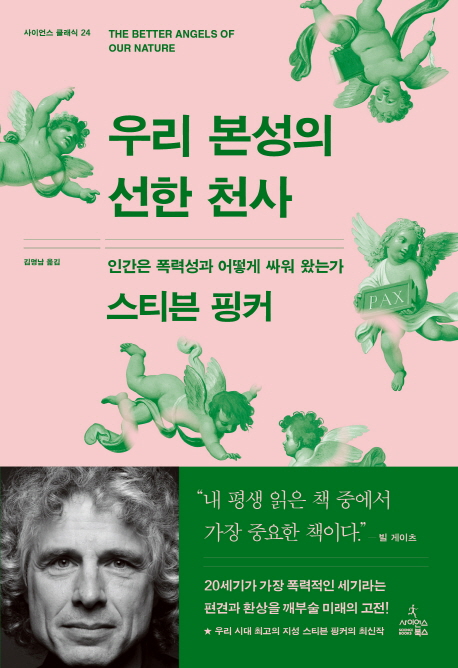 <우리 본성의 선한 천사> 책 표지