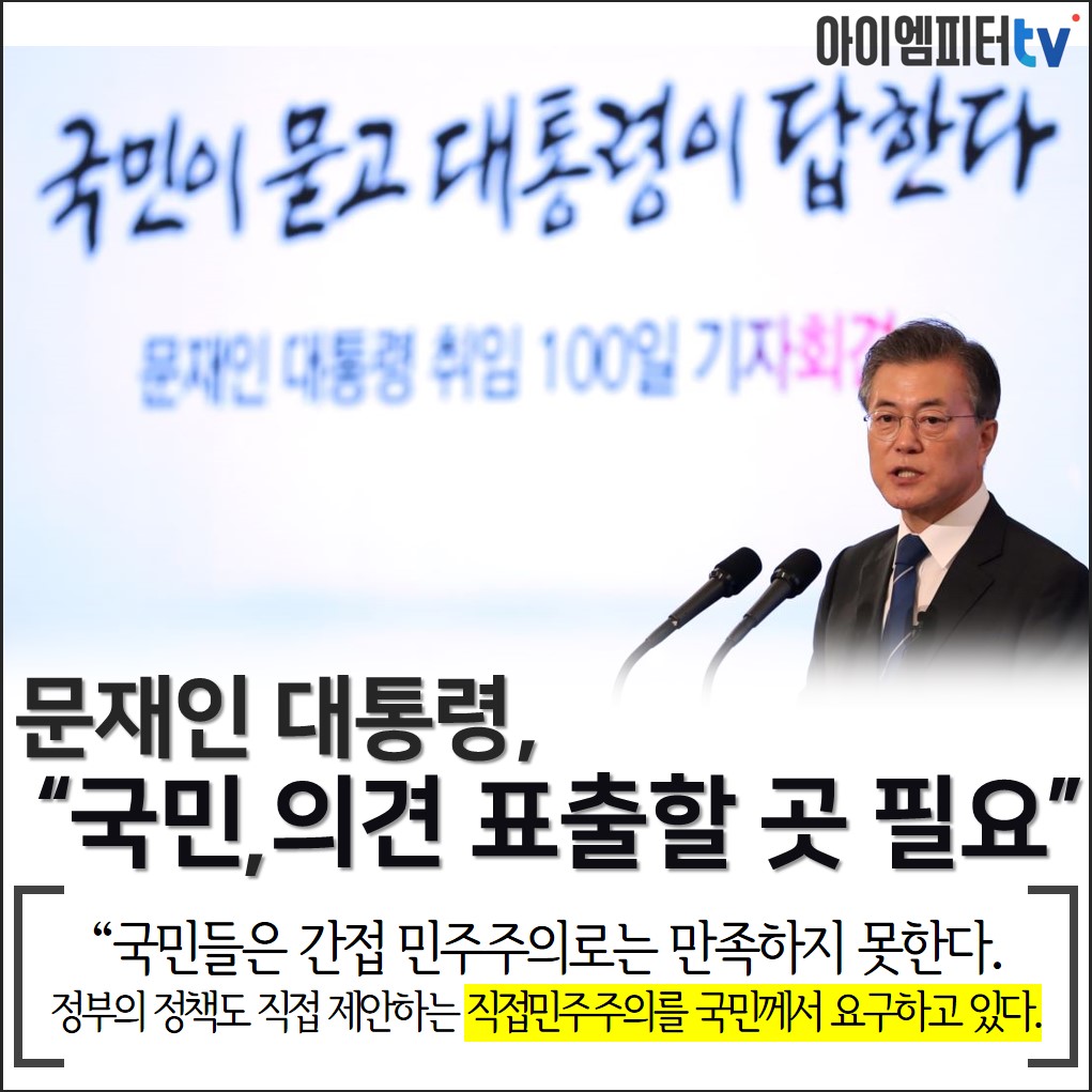  문재인 대통령은 청와대 청원 게시판에 대한 부정적인 생각에 '국민이 의견을 표출할 곳이 필요하다'며 지속할 뜻을 비쳤다. 