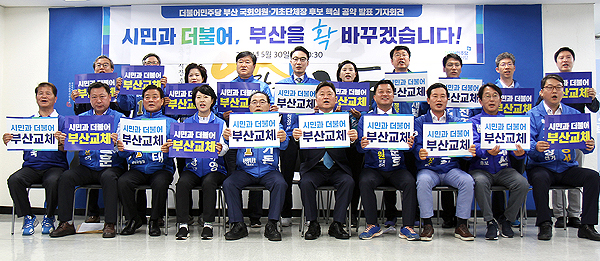 더불어민주당 부산시당 선대위는 30일 오전 오거돈 부산시장 캠프에서 지방 선거 출마자들이 함께 한 가운데 합동 공약발표 기자회견을 열었다. 