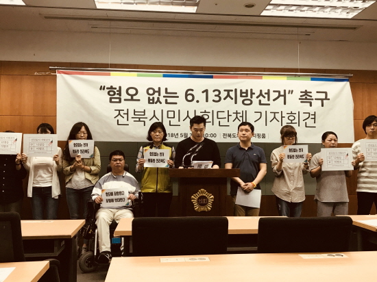 혐오 없는 지방선거를 촉구하는 전북지역 시민사회단체들의 기자회견