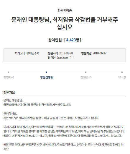 5월 28일, 최저임금 '삭감법'에 대한 대통령의 거부권 발동을 촉구하는 한 알바의 국민청원이 등장했다.