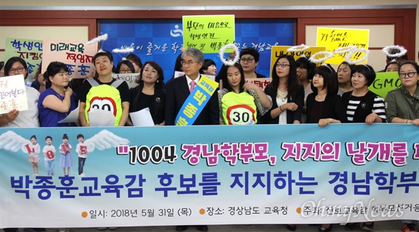 '박종훈교육감 후보를 지지하는 경남학부모응원단'은 5월 31일 오전 경남도교육청에서 박종훈 교육감 후보 지지를 선언했다.
