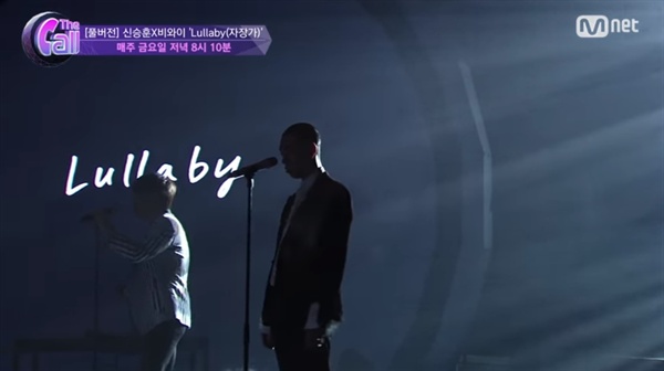  Mnet 예능 프로그램 <더콜>에서 신승훈, 비와이가 'Lullaby'를 부르고 있는 모습.