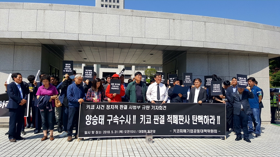 지난 2018년 5월31일 서울 서초구 대법원 앞에서 열린 '정치적 판결 키코사건 재심요구 기자회견'에서 키코 사건 피해기업인이 발언하고 있다.