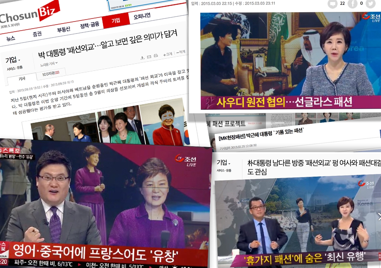 박근혜 정부 시절, 보수언론의 낯뜨거운 외교보도들.