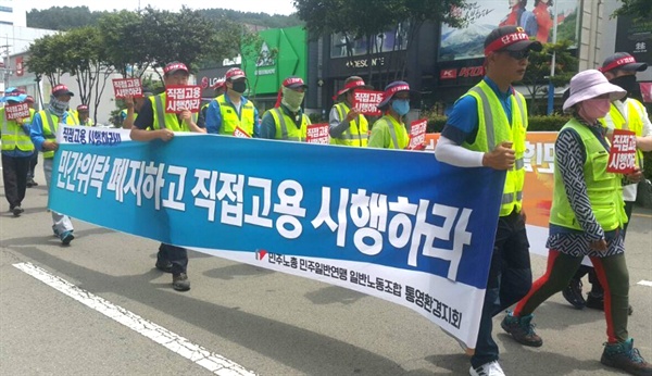  민주노총 민주일반연맹 일반노동조합 남부경남지부는 5월 31일 통영에서 “환경미화원 직접고용 촉구 결의대회”를 열었다.