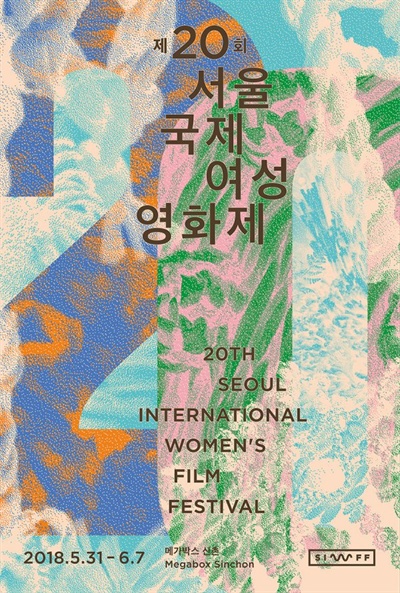  제20회 서울국제여성영화제 포스터. 