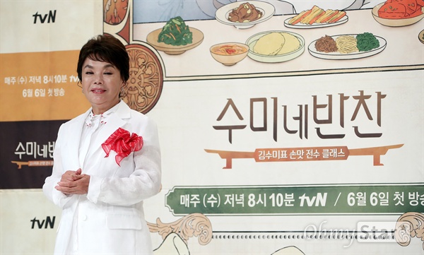'수미네 반찬' 김수미, 60년 경력의 손맛 배우 김수미가 1일 오후 서울 영등포의 한 웨딩홀에서 열린 tvN 예능 <수미네 반찬> 제작발표회에서 포토타임을 갖고 있다.
<수미네 반찬>은 해외 식문화가 유입됨으로써 잠시 조연으로 물러났던 반찬을 다시 우리의 밥상으로 옮겨오자는 취지로 제작된 '반찬' 전문 요리 예능 프로그램이다. 6일 수요일 오후 8시 10분 첫 방송.