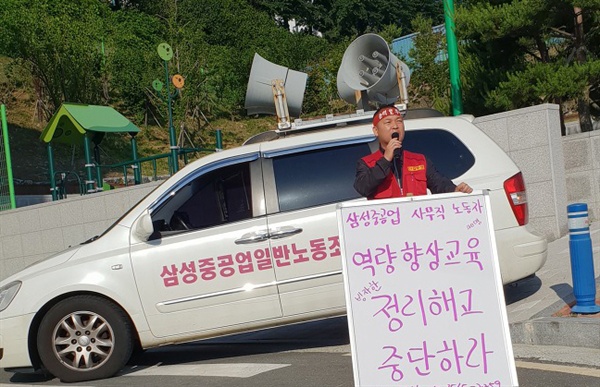  김경습 삼성중공업일반노동조합은 6월 1일 삼성중공업 사무직들이 역량향상교육을 받고 있는 삼성장학회관 앞에서 '중단'을 요구하는 투쟁을 벌였다.