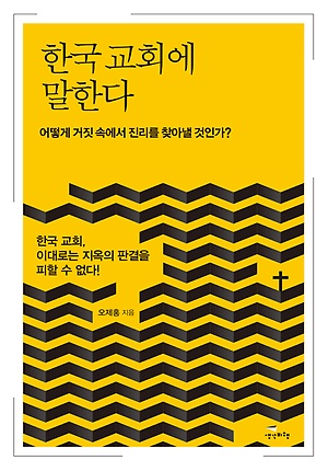 '한국 교회에 말한다' 책 표지 오제홍 지음, 생각비행 출판