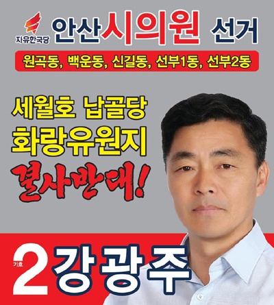 강광주 자유한국당 안산시의원 후보 선거홍보물