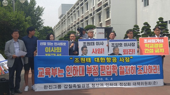 인하대 한진갑질 청산 및 인하대 정상화 대책위원회는 4일 교육부의 특별 조사에 맞춰 인하대에서 기자회견을 열어 '철저한 조사'를 촉구했다.