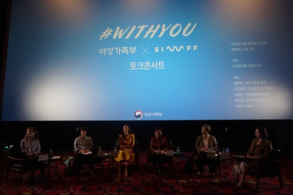 4일 오후 2시 서울 서대문구 신촌 메가박스 2관에서는 영화 <아니타 힐> 상영 후 ‘여성가족부XSIWFF 토크콘서트: #WITH YOU’가 열렸다.