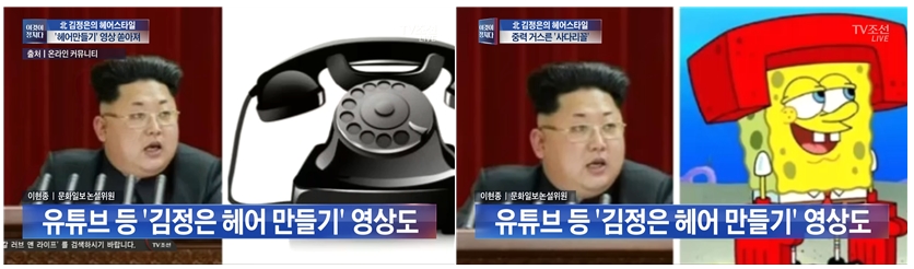 김정은 위원장을 ‘검정 전화기’에 비유한 TV조선(5/31)

