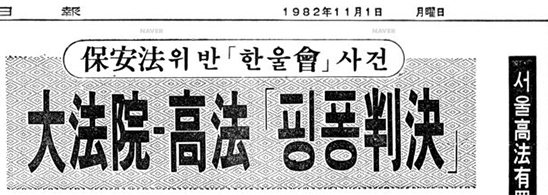 1982년 일간지에 실린 한울회사건 관련 기사 