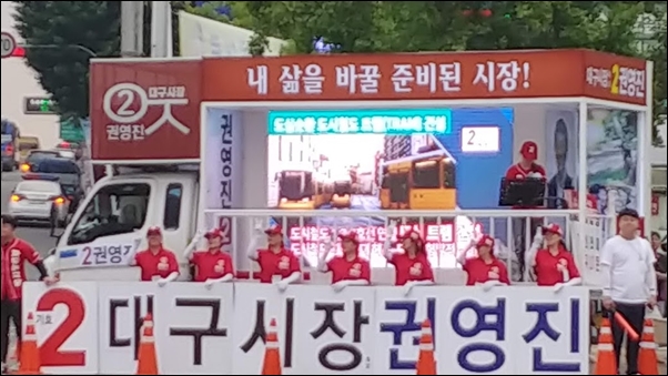 6월 4일 오후 6시 대구 죽전 네거리에서 열렸던 권영진 후보 측의 집중 유세 모습
