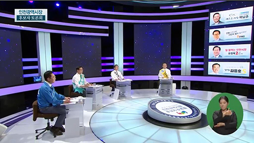 4일 지상파 방송 3사가 공동으로 인천시장 후보 토론회를 진행했다.