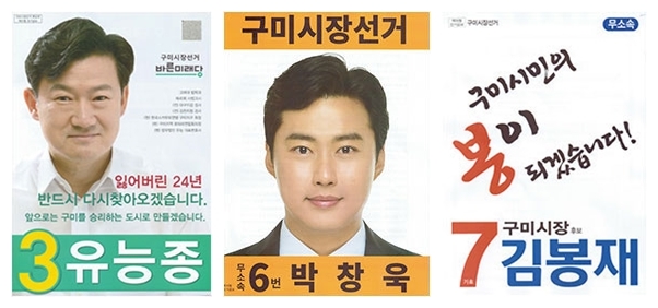 구미시장 선거에는 바른미래당 유능종 후보와 무소속의 박창욱, 김봉재 후보도 나왔다.