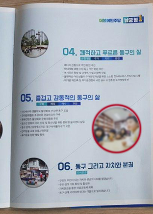 남궁형 더불어민주당 인천시의원 후보의 선거공보. 빨간 원 안 사진이 문제가 된 사진이다.