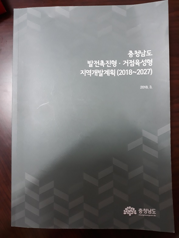 5일 김돈곤 청양군수 후보가 자신의 발언 근거자료로 내보인 충청남도 발전촉진형·거점육성형 지역개발계획(2018~2027) 책자.