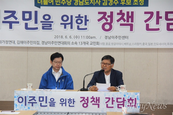 더불어민주당 김경수 경남지사 후보는 6월 6일 오전 경남이주민센터에서 이철승 소장의 사회로 "이주민을 위한 정책 간담회"를 가졌다.
