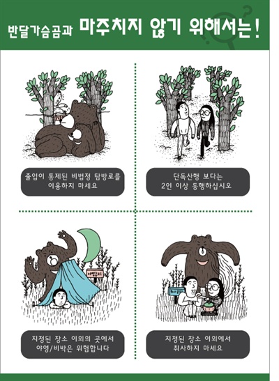 ‘반달곰 제대로 알기’ 캠페인.