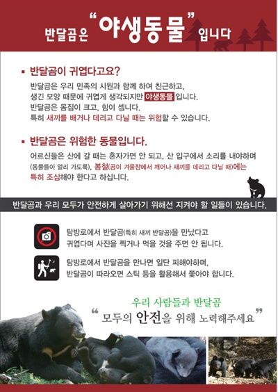 ‘반달곰 제대로 알기’ 캠페인.
