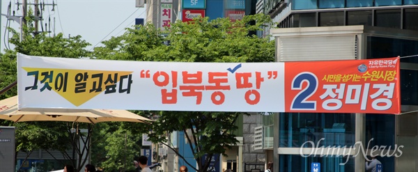 정미경 자유한국당 수원시장 후보 선거 펼침막
