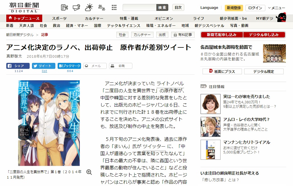  일본 소설 '두 번째 인생은 다른 세계에서' 애니메이션 제작 중단을 보도하는 <아사히신문> 갈무리.