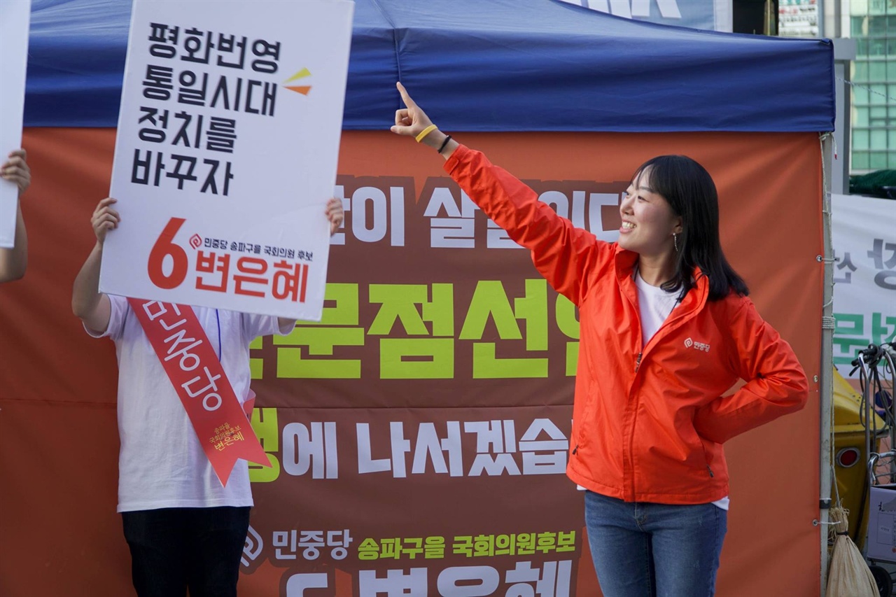 변은혜 후보가 선거구호를 가리키며 포즈를 취하고 있다.