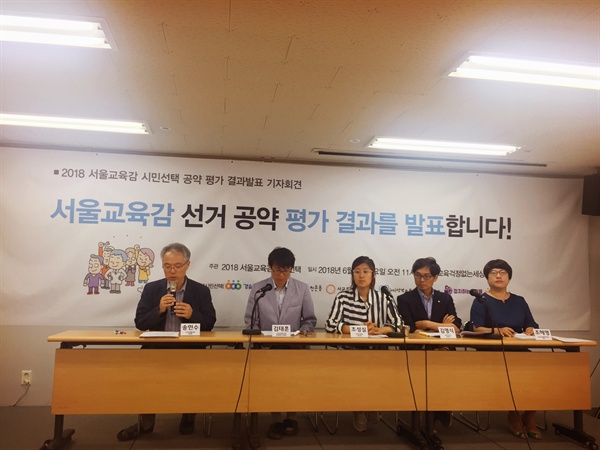 7일 오전 사교육걱정없는세상 대회의실에서 '2018 서울 교육감 선거 후보들의 교육 공약 평가 결과 발표' 기자회견이 열렸다.