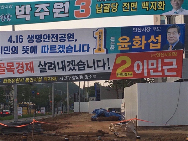 더불어민주당 윤화섭 안산시장 후보는 "4.16 생명안전공원, 시민의 뜻에 따르겠습니다"라고 현수막을 걸었다. 