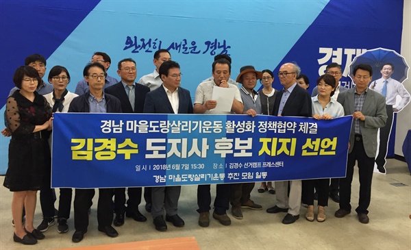 마을 도랑살리기 운동을 하고 있는 농업인과 환경운동가들이 6월 7일 김경수 후보 선거사무소에서 지지선언했다.