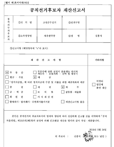  자유한국당 김홍식 고성군수 후보의 재산신고서.