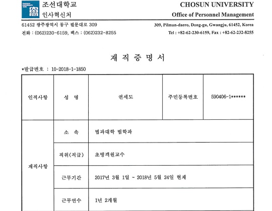 조선대학이 공개한 권세도 후보의 재직 증명서
