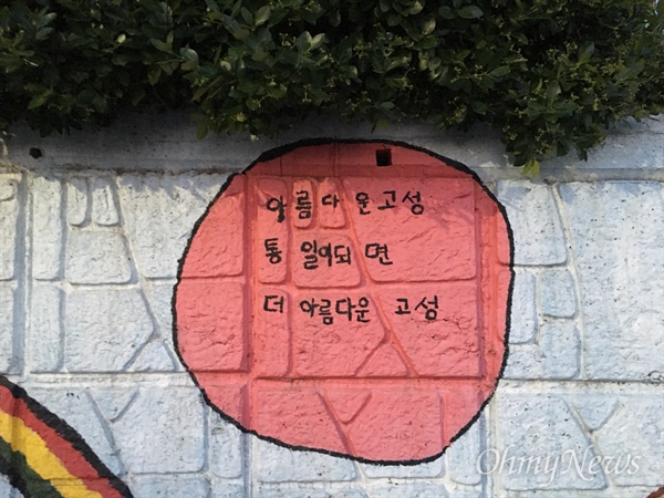  강원도 고성군 대진초등학교 건너편의 담벼락.