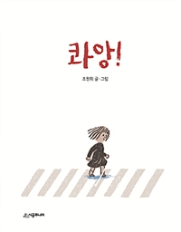 <콰앙> 책 표지