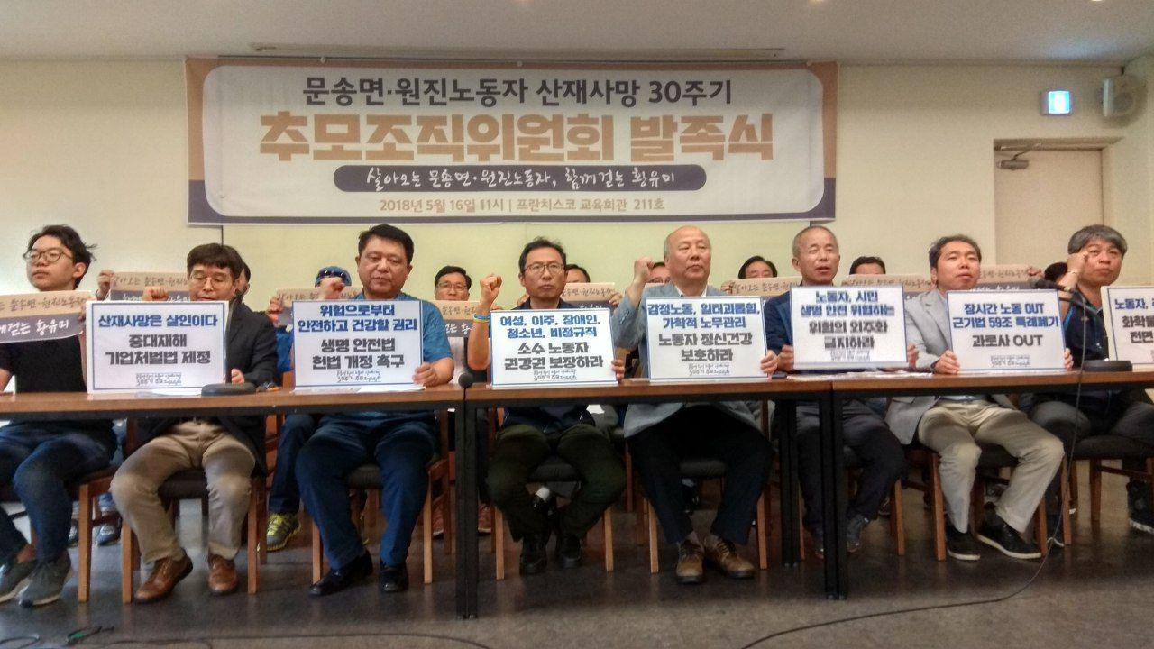 문송면·원진노동자 산재사망 30주기 추모조직위원회 발족식이 열렸다 