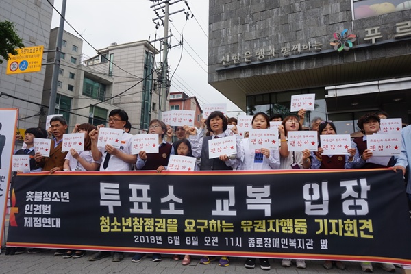 8일 오전 종로장애인복지관 앞에서 '투표소 교복입장, 청소년 참정권을 요구하는 유권자행동 기자회견'이 열렸다. 